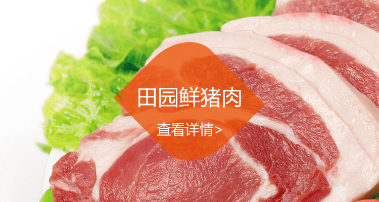 田园鲜猪肉