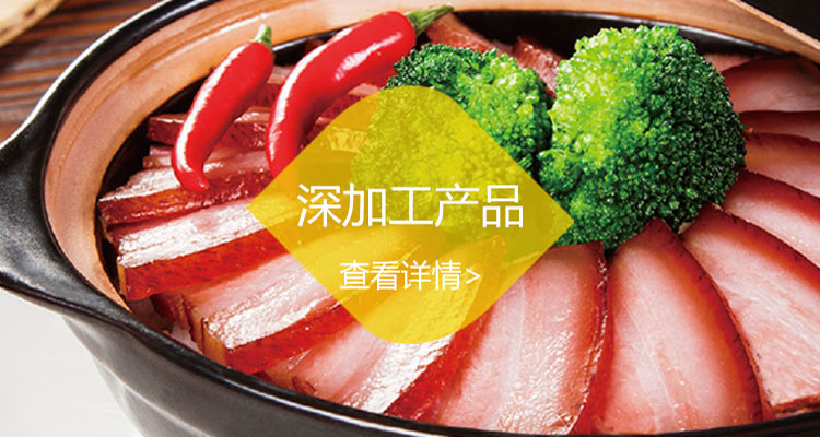 深加工产品