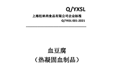 猪血企业标准